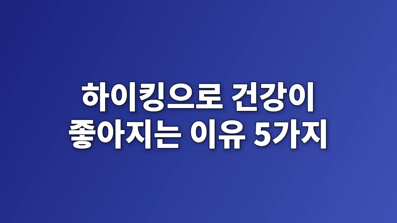 하이킹으로 건강이 좋아지는 이유 5가지